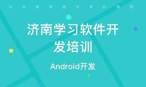 濟(jì)南軟件開發(fā)培訓(xùn) 如何選擇優(yōu)質(zhì)培訓(xùn)機(jī)構(gòu)及其排名分析