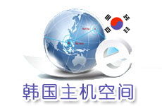 韓國主機與空間 因爾特網(wǎng)絡數(shù)據(jù)中心的領先互聯(lián)網(wǎng)應用服務