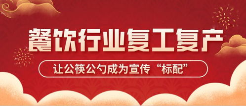 按下復(fù)工快捷鍵，讓公筷公勺成為餐飲文明的標(biāo)配